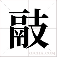 ?的筆順