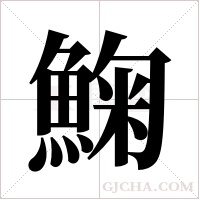 ?的筆順