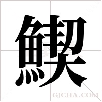 ?的筆順