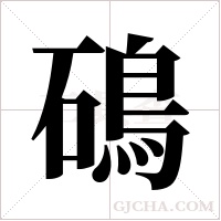 ?的筆順