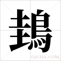 ?的筆順