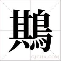 ?的筆順