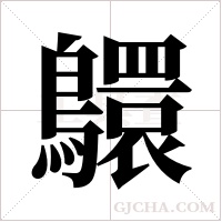 ?的筆順