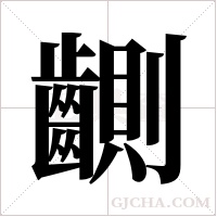 ?的筆順