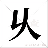 乆的筆順