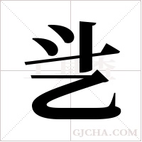 乧的筆順