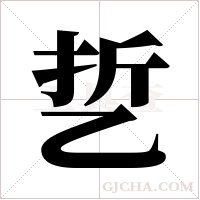 乴的筆順