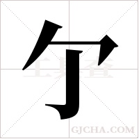 亇的筆順