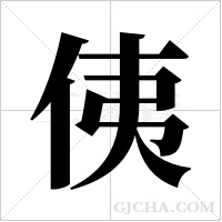 侇的筆順