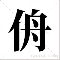 侜的筆順
