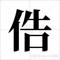 俈的筆順
