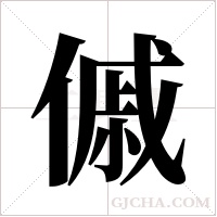 傶的筆順