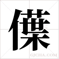 僷的筆順