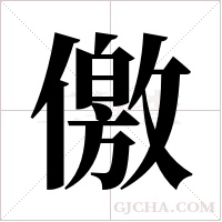 儌的筆順