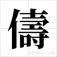 儔的筆順