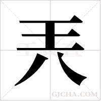 兲的筆順