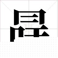 冔的筆順