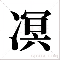 凕的筆順