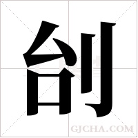 刣的筆順