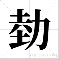 勎的筆順
