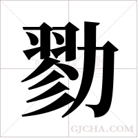 勠的筆順