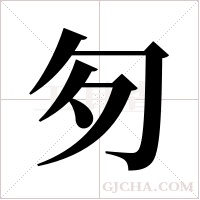 匇的筆順