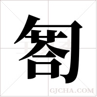 匒的筆順