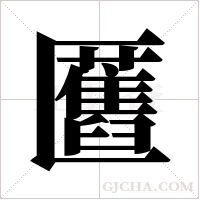 匶的筆順