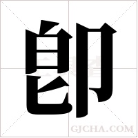 卽的筆順