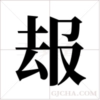 叝的筆順