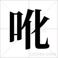 吪的筆順