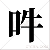 吽的筆順