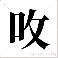 呚的筆順