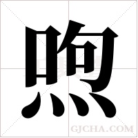 喣的筆順