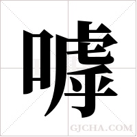 嘑的筆順