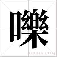 嚛的筆順