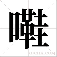 嚡的筆順