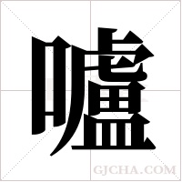 嚧的筆順