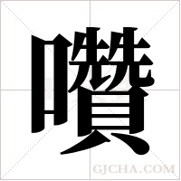 囋的筆順