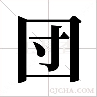 団的筆順