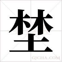 埜的筆順