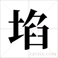 埳的筆順