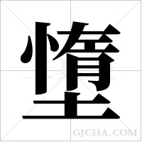 墯的筆順