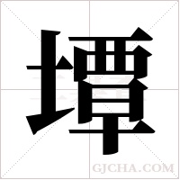 墰的筆順