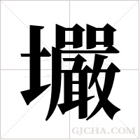 壧的筆順