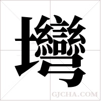壪的筆順