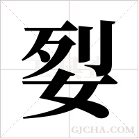 姴的筆順