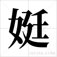 娗的筆順