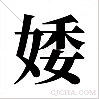 婑的筆順