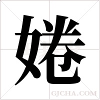 婘的筆順